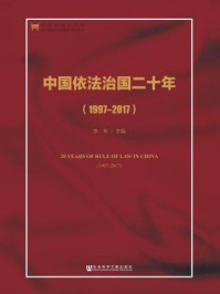 《中国依法治国二十年（1997～2017）》-李林