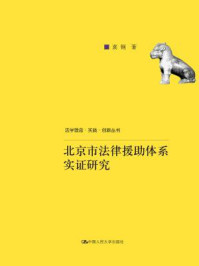 《北京市法律援助体系实证研究（法学理念·实践·创新丛书）》-袁钢