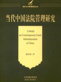 《当代中国法院管理研究》-郝红鹰