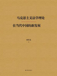 《马克思主义法学理论在当代中国的新发展》-蒋传光
