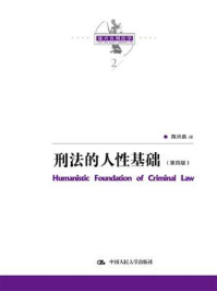 《陈兴良刑法学：刑法的人性基础（第四版）》-陈兴良