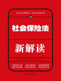 《社会保险法新解读（第四版）》-中国法制出版社