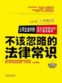 《公司企业纠纷：发生在你身边的99个真实案例》-刘凝