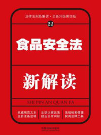 《食品安全法新解读（第四版）》-中国法制出版社