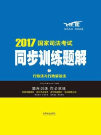 《行政法与行政诉讼法【2017国家司法考试同步训练题解】》-飞跃司考辅导中心