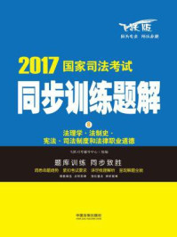 《2017国家司法考试同步训练题解：法理学·法制史·宪法·司法制度和法律职业道德》-飞跃司考辅导中心