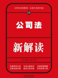 《公司法新解读（第四版）》-中国法制出版社