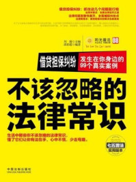 《借贷担保纠纷：发生在你身边的99个真实案例》-刘凝