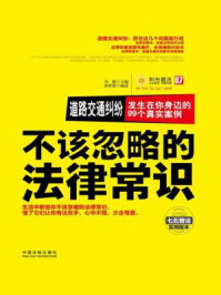 《道路交通纠纷：发生在你身边的99个真实案例》-刘凝