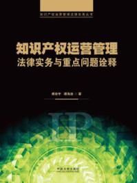 《知识产权运营管理法律实务与重点问题诠释》-傅宏宇