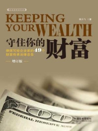 《守住你的财富（增订版）：律师写给企业家的49个财富传承法律忠告》-蒋力飞