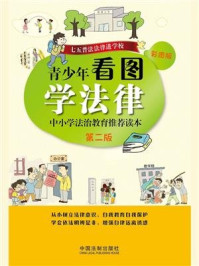 《青少年看图学法律：中小学法治教育推荐读本（第二版）》-中国法制出版社