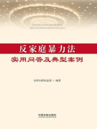 《反家庭暴力法实用问答及典型案例》-全国妇联权益部