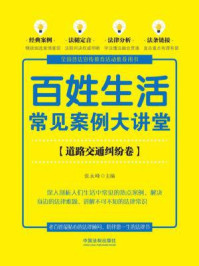 《百姓生活常见案例大讲堂（道路交通纠纷卷【七五普法】）》-张永峰