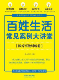 《百姓生活常见案例大讲堂（医疗事故纠纷卷）》-张永峰