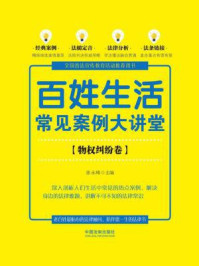 《百姓生活常见案例大讲堂（物权纠纷卷【七五普法】）》-张永峰