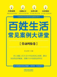 《百姓生活常见案例大讲堂（劳动纠纷卷）》-张永峰