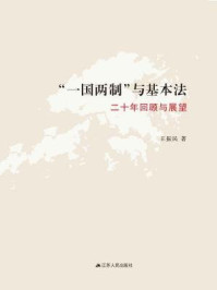 《“一国两制”与基本法：二十年回顾与展望》-王振民