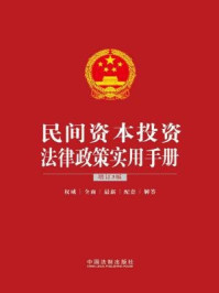 《民间资本投资法律政策实用手册（增订3版）》-中国法制出版社法规应用研究中心