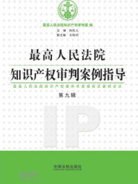 《最高人民法院知识产权审判案例指导（第9辑）》-最高人民法院知识产权审判庭