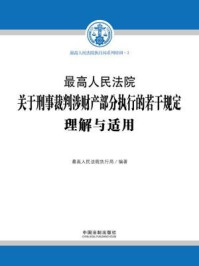 《最高人民法院关于刑事裁判涉财产部分执行的若干规定理解与适用》-最高人民法院执行局