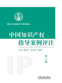 《中国知识产权指导案例评注（第8辑）》-最高人民法院知识产权审判庭