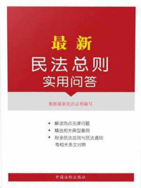 《最新民法总则实用问答（附典型案例、相关规定）》-本书编写组