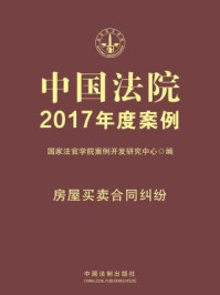 《中国法院2017年度案例·房屋买卖合同纠纷》-国家法官学院案例开发研究中心