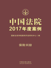 《中国法院2017年度案例·保险纠纷》-国家法官学院案例开发研究中心