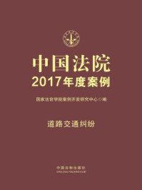 《中国法院2017年度案例·道路交通纠纷》-国家法官学院案例开发研究中心