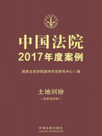 《中国法院2017年度案例·土地纠纷（含林地纠纷）》-国家法官学院案例开发研究中心