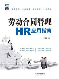 《劳动合同管理HR应用指南》-尤锡怀