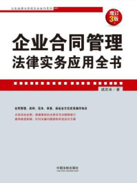 《企业合同管理法律实务应用全书（增订3版）》-戚庆余