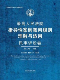 《最高人民法院指导性案例裁判规则理解与适用·民事诉讼卷（下册）（第2版）》-江必新,何东宁