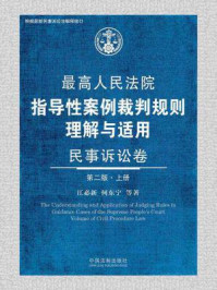 《最高人民法院指导性案例裁判规则理解与适用·民事诉讼卷（上册·第2版）》-江必新 何东宁等