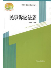 《新农村建设实用法律丛书：民事诉讼法篇》-刘永庭