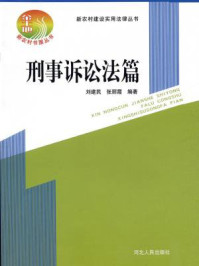 《新农村建设实用法律丛书：刑事诉讼法篇》-刘建民 张丽霞