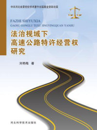 《法治视域下高速公路特许经营权研究》-刘艳梅