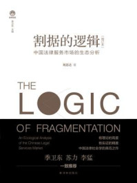 《割据的逻辑：中国法律服务市场的生态分析（法与社会）》-刘思达