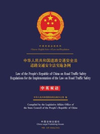 《中华人民共和国道路交通安全法（中英双语）》-中国法制出版社