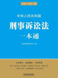 《刑事诉讼法一本通（第五版）》-法规应用研究中心