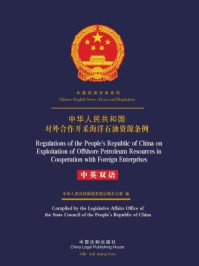 《中华人民共和国对外合作开采海洋石油资源条例（中英双语）》-中华人民共和国国务院法制办公室