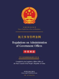 《机关事务管理条例（中英双语）》-中国法制出版社