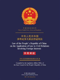 《中华人民共和国涉外民事关系法律适用法（中英双语）》-中国法制出版社