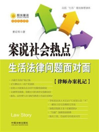 《案说社会热点：生活法律问题面对面》-曹后军