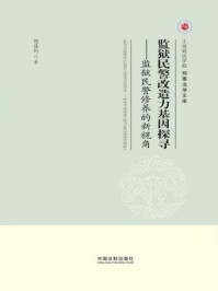 《监狱民警改造力基因探寻：监狱民警修养的新视角》-贾洛川