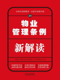 《物业管理条例新解读（第四版）》-中国法制出版社