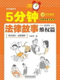 《5分钟法律故事·青少年维权篇（法律故事书系列）》-代晓琴