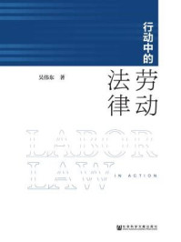 《行动中的劳动法律》-吴伟东 著