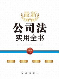 《最新公司法实用全书》-王新明